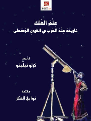 cover image of علم الفلك تاريخه عند العرب في القرون الوسطى